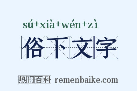 俗下文字是什么意思的图片